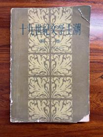 十九世纪文学主潮 第一卷-[丹麦]该奥尔格·勃兰戴斯 著 侍桁 译-人民文学出版社-1958年2月北京一版一印