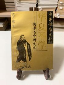 华夏圣学：儒学与中国文化（首版一印）/中华儒学文化系列