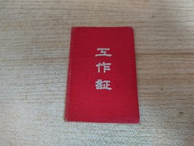 浙江省桐乡县粮食局，工作证