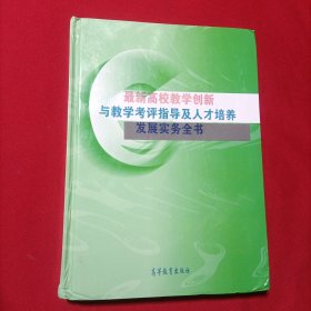 最新高校教学创新 与教学考评指导及人才培养发展实物全书