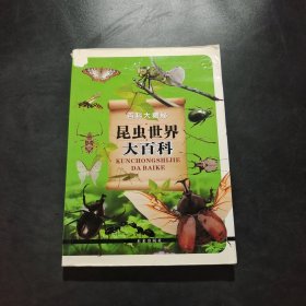 百科大揭秘：昆虫世界大百科