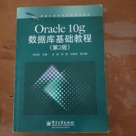 新编计算机类本科规划教材：Oracle 10g数据库基础教程（第2版）