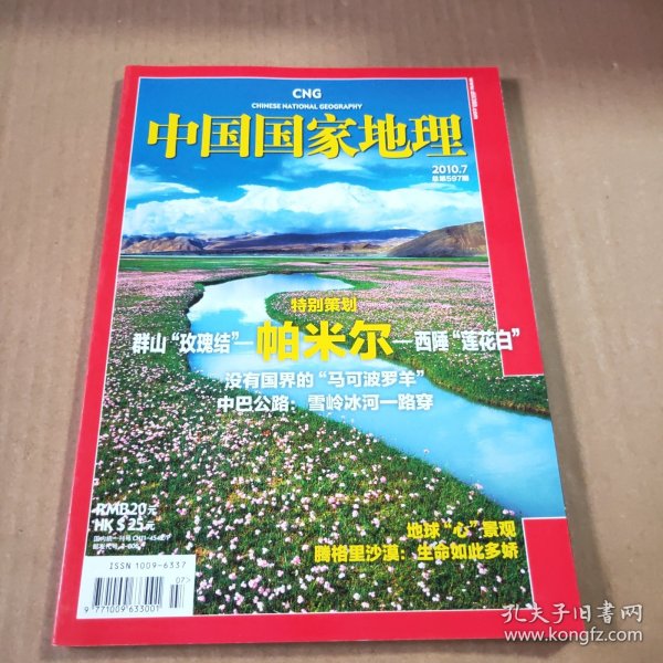 中国国家地理2010第7期（总第597期）特别策划:帕米尔西睡“莲花白”群山“玫瑰结”