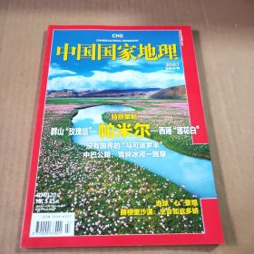 中国国家地理2010第7期（总第597期）特别策划:帕米尔西睡“莲花白”群山“玫瑰结”