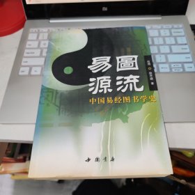 易图源流 品如图