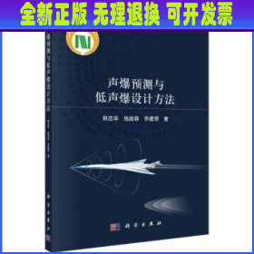 声爆预测与低声爆设计方法