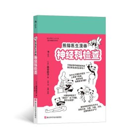 熊猫医生漫画神经科检查 9787573909336