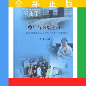 尊嚴(yán)與幸福之路——醫(yī)學(xué)院校殘疾大學(xué)生“三合教育”模式
