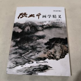 张大千画学精义(新版)/名家讲稿系列