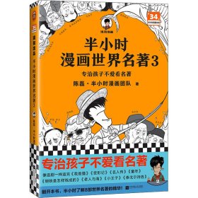 半小时漫画世界名著 3