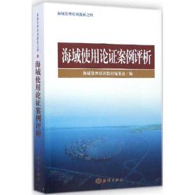 【正版新书】海域使用论证案例评析
