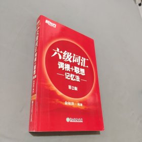 六级词汇词根联想记忆法