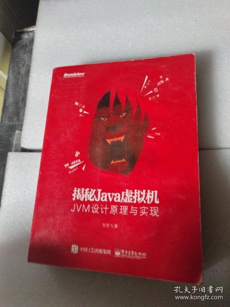 揭秘Java虚拟机：JVM设计原理与实现