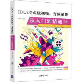 EDIUS专业级视频音频制作从入门到精通(实战200例)