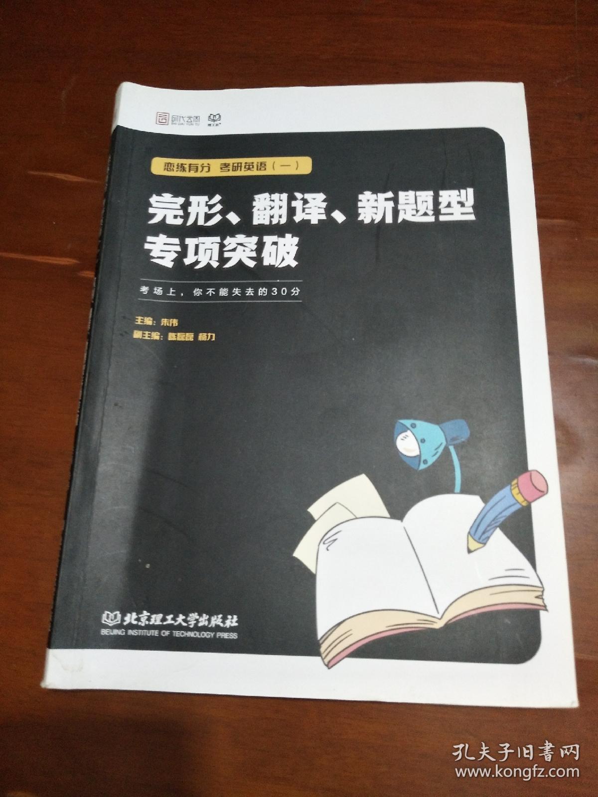 恋练有分：考研英语（一）完形、翻译、新题型专项突破
