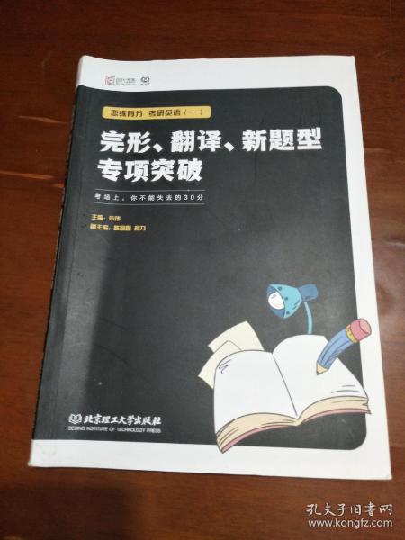 恋练有分：考研英语（一）完形、翻译、新题型专项突破
