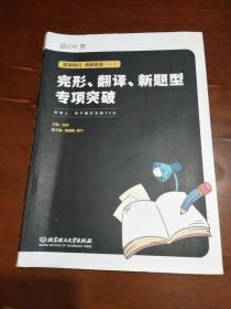 恋练有分:考研英语(一)完形、翻译、新题型专项突破