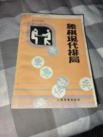 象棋现代排局