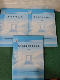 中國(guó)銀行業(yè)監(jiān)督管理委員會(huì)培訓(xùn)教材（試用） 銀行監(jiān)管實(shí)務(wù)、商業(yè)銀行主要業(yè)務(wù)、銀行業(yè)監(jiān)管理念監(jiān)管文化【3本合售】