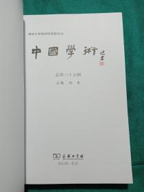 中国学术（第三十五辑）