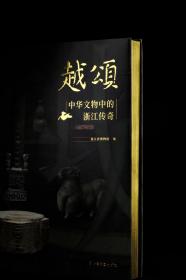 特装编号版  越颂：中华文物中的浙江传奇|浙江省博物馆 编特别版：刷边+赠品