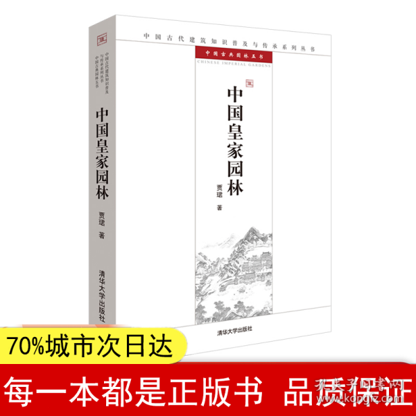 中国皇家园林：中国古代建筑知识普及与传承系列丛书·中国古典园林五书