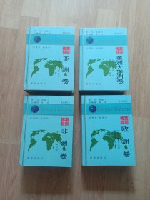 万国博览：亚洲卷，美洲大洋洲卷，非洲卷，欧洲卷，4卷全