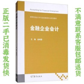 金融企业会计高等学校会计学与财务管理专业系列教材  金树颖 高等教育出版社9787040477900 金树颖  编 9787040477900 高等教育出版社