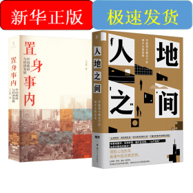 置身事内+人地之间