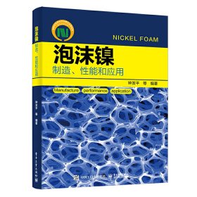 正版 泡沫镍——制造、性能和应用 钟发平 等 9787121427756