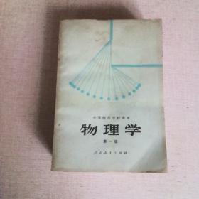 中等师范学校课本物理学第一册