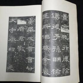 汉 张景碑•文物出版社•1973年一版一印•八开线装• 好品相！