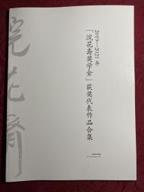 浣花斋奖学金 获奖代作品合集〔2019～2021〕