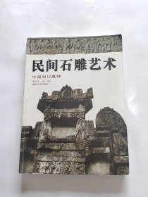 民间石雕艺术 中国利川墓碑
