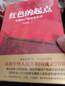 红色的起点：中国共产党诞生纪实