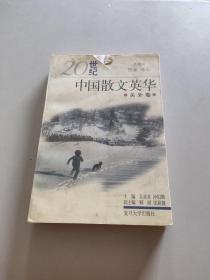 20世纪中国散文英华.关外卷