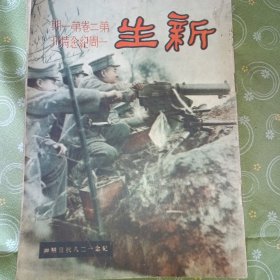 新生第二卷第一期一周年纪念特刊至终止刊第二十二期，共22本，其中第十五期中＂闲话皇帝＂引发＂新生＂事件，导致新生最终停刊