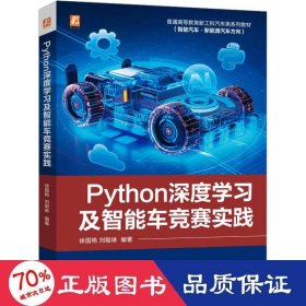 python深度学及智能车竞赛实践 大中专理科科技综合 徐国艳 刘聪琳 新华正版