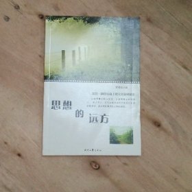 思想的遠(yuǎn)方