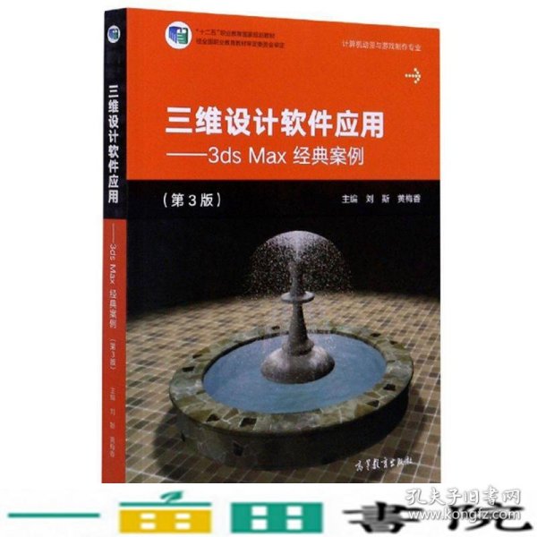 三维设计软件应用：3dsMax经典案例（第3版）