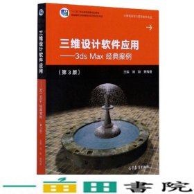 三维设计软件应用：3dsMax经典案例（第3版）