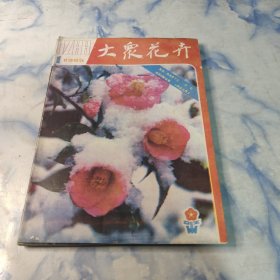 大众花卉1985年1.2.3.4.5.6期6本合集