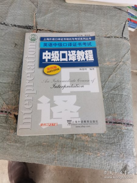 上海外语口译证书培训与考试系列丛书·英语中级口译证书考试：中级口译教程（第4版）