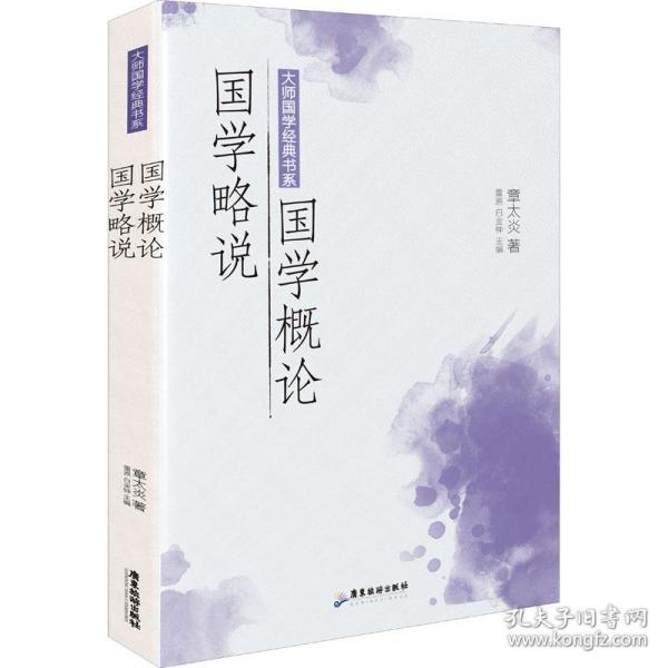 大师国学经典书系：国学概论 国学略说