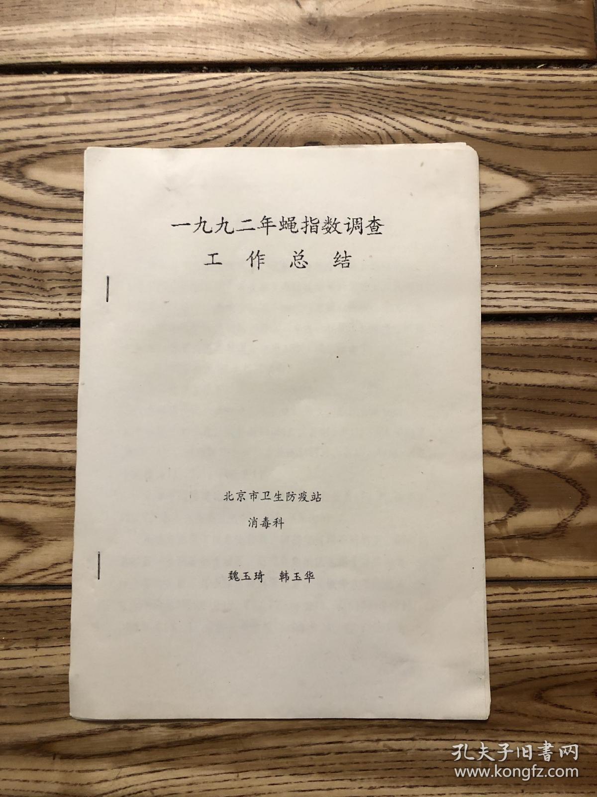 一九九二年蝇指数调查工作总结