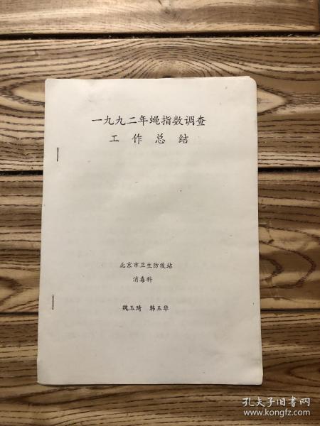 一九九二年蝇指数调查工作总结