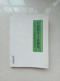 行政程序立法研究：《行政程序法》草案建议稿及理由说明书