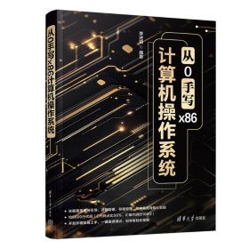 从0手写X86计算机操作系统