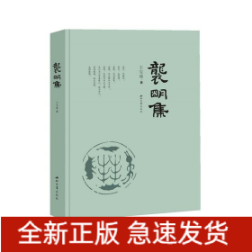 襲明集