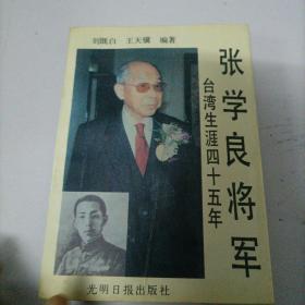 張學良將軍臺灣生涯45年